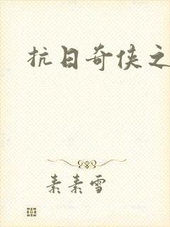 抗日奇侠之军刺