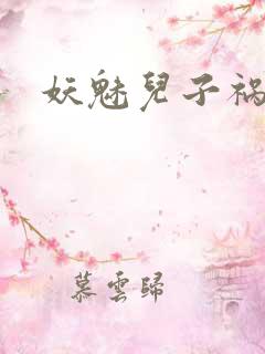 妖魅儿子祸水男