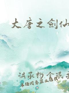 大唐之剑仙之路