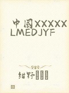 中国XXXXXLMEDJYF
