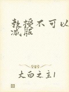 教授不可以无删减版