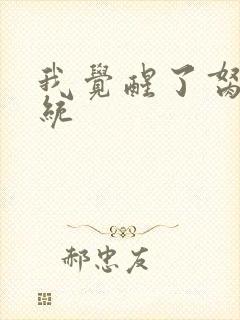 我觉醒了胬肉系统