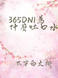 365DNI为什么吐口水