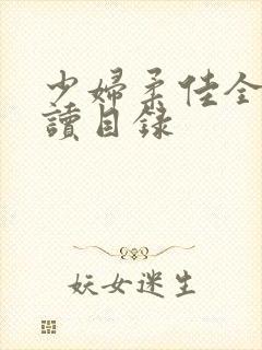 少妇柔佳全文阅读目录