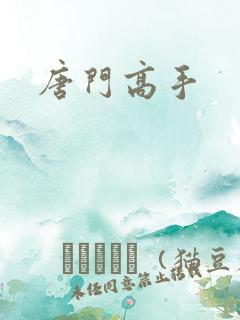 唐门高手