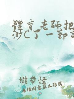 体育老师把林渺渺C了一节课作文