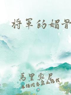 将军的媚骨外室