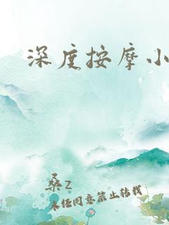 深度按摩小说