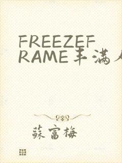 FREEZEFRAME丰满人妻