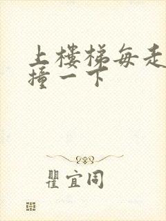 上楼梯每走一步撞一下