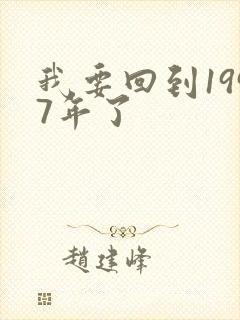 我要回到1997年了