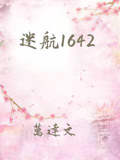 迷航1642