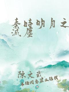 秦时明月之剑魔灭尘