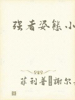 强者姿态小说