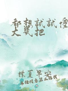 都想试试傻子的大几把