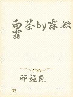 白茶by露欲为霜