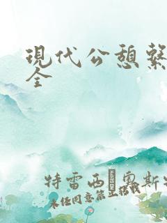 现代公憩系列大全