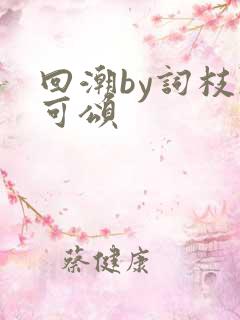 回潮by词枝陈可颂