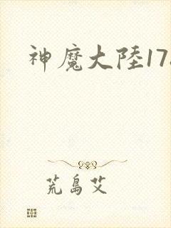 神魔大陆178