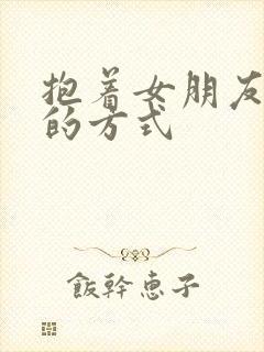 抱着女朋友压枪的方式