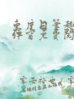 东度日笔趣阁无弹窗免费阅读