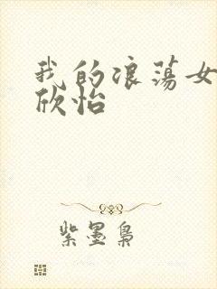 我的浪荡女室友欣怡