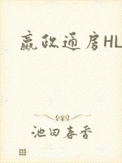 嬴政通房HLH