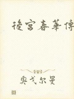 后宫春华传