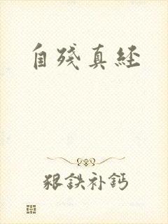 自残真经