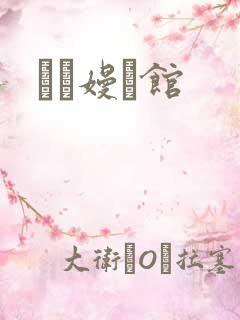晍朲嫚婳馆