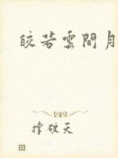 皎若云间月小说