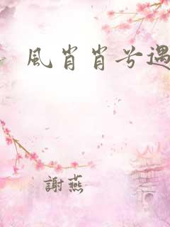 风肖肖兮遇子期