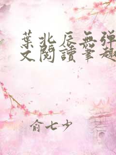 叶北辰无弹窗全文阅读笔趣阁