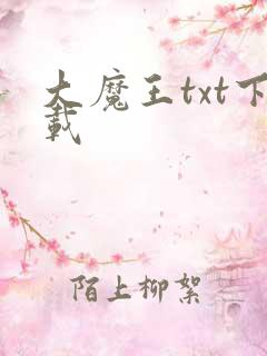 大魔王txt下载