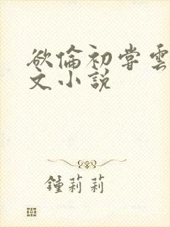 欲伦初尝云雨全文小说