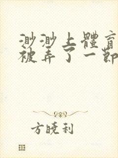 渺渺上体育课课被弄了一节课