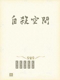 自杀空间