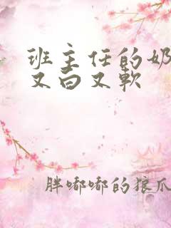 班主任的奶又大又白又软