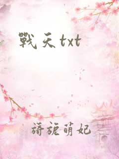 战天txt
