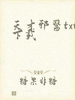 天才邪医txt下载