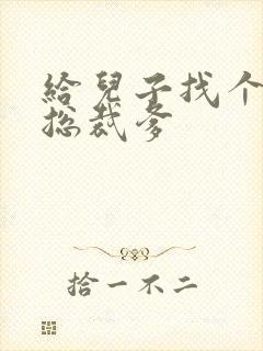 给儿子找个坏坏总裁爹