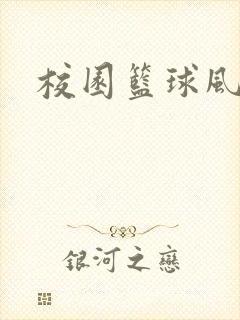 校园篮球风云录