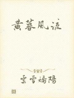 黄蓉风流