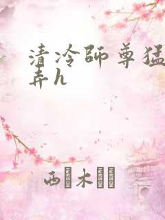 清冷师尊猛烈顶弄h