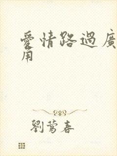 爱情路过广州拐角