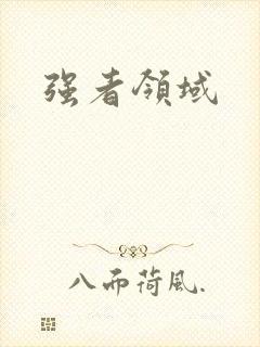 强者领域