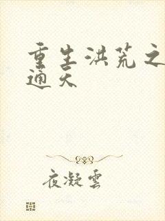 重生洪荒之极品通天