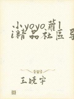 小yoyo萝li精品社区导航