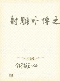 射雕外传之黄蓉