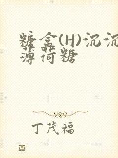 糖盒(H)沉沉薄荷糖